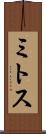 ミトス Scroll