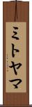 ミトヤマ Scroll