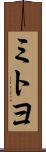 ミトヨ Scroll