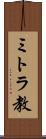 ミトラ教 Scroll