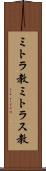 ミトラ教 Scroll