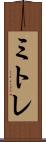 ミトレ Scroll