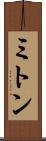 ミトン Scroll