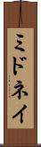 ミドネイ Scroll