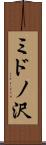 ミドノ沢 Scroll