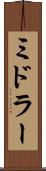 ミドラー Scroll
