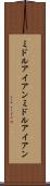 ミドルアイアン Scroll