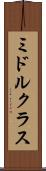 ミドル・クラス Scroll