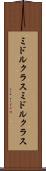 ミドルクラス Scroll