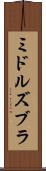 ミドルズブラ Scroll