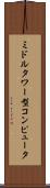 ミドルタワー型コンピュータ Scroll