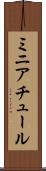 ミニアチュール Scroll