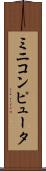 ミニコンピュータ Scroll