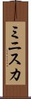 ミニスカ Scroll