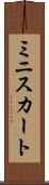 ミニスカート Scroll