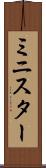 ミニスター Scroll