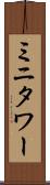 ミニタワー Scroll