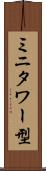 ミニタワー型 Scroll