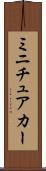 ミニチュアカー Scroll