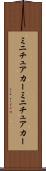 ミニチュアカー Scroll