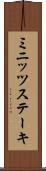 ミニッツステーキ Scroll