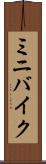 ミニバイク Scroll