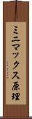 ミニマックス原理 Scroll