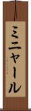ミニャール Scroll
