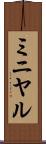 ミニヤル Scroll