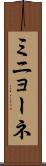 ミニョーネ Scroll