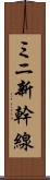 ミニ新幹線 Scroll