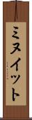 ミヌイット Scroll