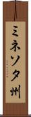 ミネソタ州 Scroll