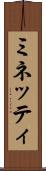 ミネッティ Scroll