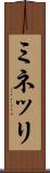 ミネッリ Scroll