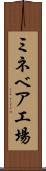 ミネベア工場 Scroll