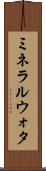 ミネラルウォタ Scroll