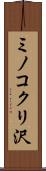 ミノコクリ沢 Scroll