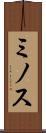 ミノス Scroll