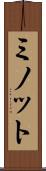 ミノット Scroll