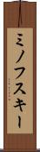ミノフスキー Scroll