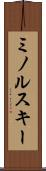 ミノルスキー Scroll