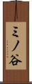 ミノ谷 Scroll