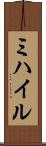 ミハイル Scroll