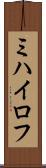 ミハイロフ Scroll