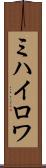 ミハイロワ Scroll