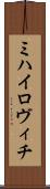 ミハイロヴィチ Scroll