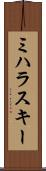 ミハラスキー Scroll