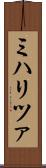 ミハリツァ Scroll