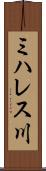 ミハレス川 Scroll
